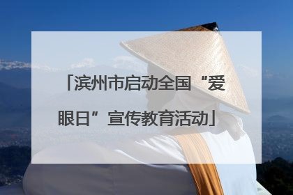 滨州市启动全国“爱眼日”宣传教育活动