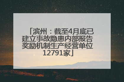 滨州：截至4月底已建立事故隐患内部报告奖励机制生产经营单位12791家