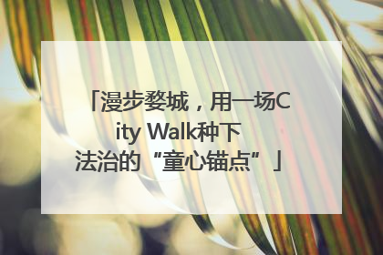 漫步婺城，用一场City Walk种下法治的“童心锚点”
