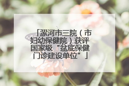 漯河市三院（市妇幼保健院）获评国家级“盆底保健门诊建设单位”