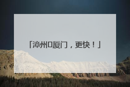 漳州⇋厦门，更快！