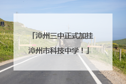 漳州三中正式加挂漳州市科技中学！