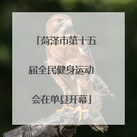 菏泽市第十五届全民健身运动会在单县开幕