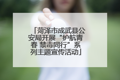 菏泽市成武县公安局开展“护航青春 禁毒同行”系列主题宣传活动