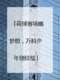 荷球赛场燃梦想，万科少年创佳绩