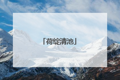 荷绽清池