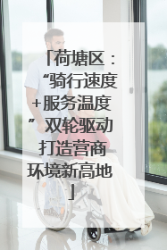 荷塘区：“骑行速度+服务温度”双轮驱动 打造营商环境新高地