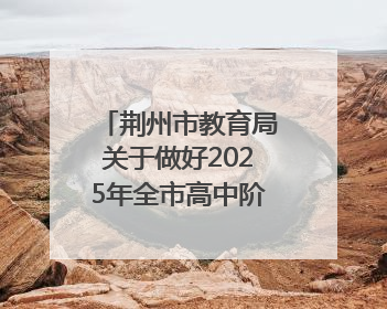 荆州市教育局关于做好2025年全市高中阶段学校招生工作的通知