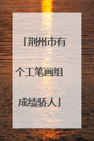 荆州市有个工笔画组成绩骄人