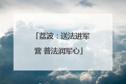 荔波：送法进军营 普法润军心