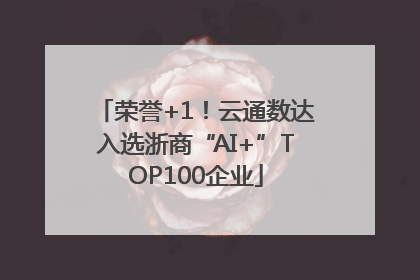 荣誉+1！云通数达入选浙商“AI+”TOP100企业