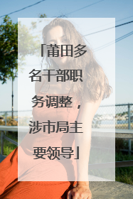莆田多名干部职务调整，涉市局主要领导