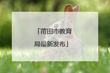 莆田市教育局最新发布