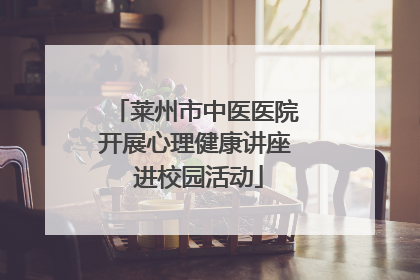 莱州市中医医院开展心理健康讲座 进校园活动