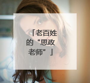 老百姓的“思政老师”