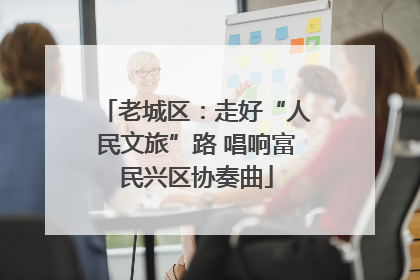 老城区：走好“人民文旅”路 唱响富民兴区协奏曲