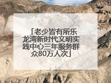 老少皆有所乐 龙湾新时代文明实践中心三年服务群众80万人次
