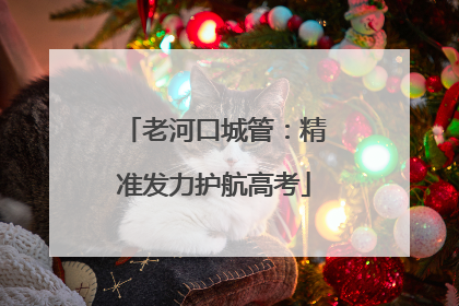 老河口城管：精准发力护航高考