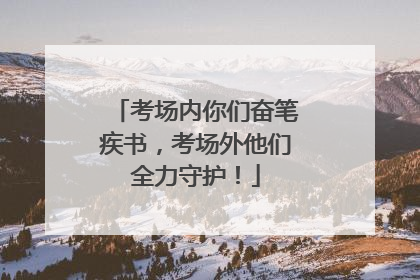 考场内你们奋笔疾书，考场外他们全力守护！