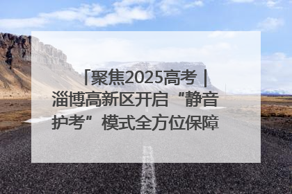 聚焦2025高考｜淄博高新区开启“静音护考”模式全方位保障高考环境整洁