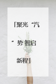 聚光“汽”势 智启新程
