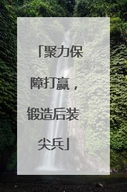 聚力保障打赢，锻造后装尖兵