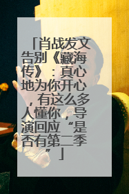 肖战发文告别《藏海传》：真心地为你开心，有这么多人懂你，导演回应“是否有第二季”