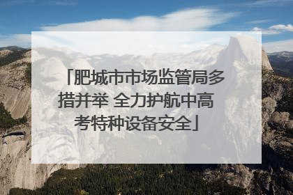 肥城市市场监管局多措并举 全力护航中高考特种设备安全