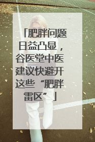 肥胖问题日益凸显，谷医堂中医建议快避开这些“肥胖雷区”