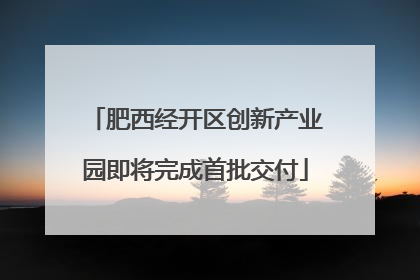 肥西经开区创新产业园即将完成首批交付