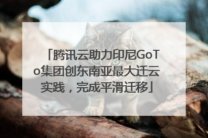腾讯云助力印尼GoTo集团创东南亚最大迁云实践，完成平滑迁移