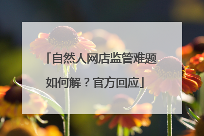 自然人网店监管难题如何解？官方回应