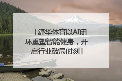 舒华体育以AI闭环重塑智能健身，开启行业破局时刻