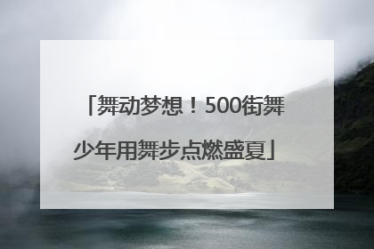 舞动梦想！500街舞少年用舞步点燃盛夏