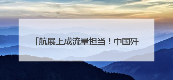 航展上成流量担当！中国歼-10CE靠什么出圈？