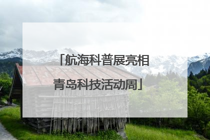 航海科普展亮相青岛科技活动周