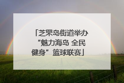 芝罘岛街道举办“魅力海岛 全民健身”篮球联赛