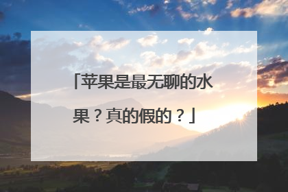 苹果是最无聊的水果？真的假的？