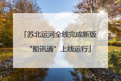 苏北运河全线完成新版“船讯通”上线运行