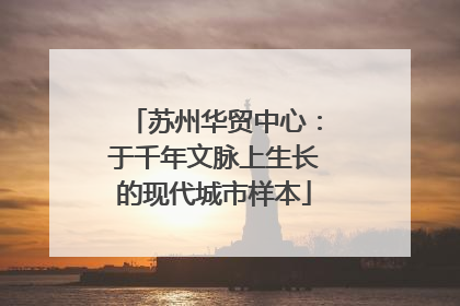 苏州华贸中心：于千年文脉上生长的现代城市样本