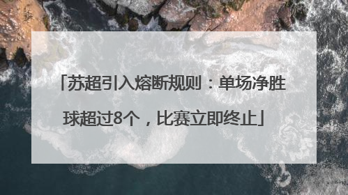 苏超引入熔断规则：单场净胜球超过8个，比赛立即终止