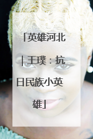 英雄河北｜王璞：抗日民族小英雄