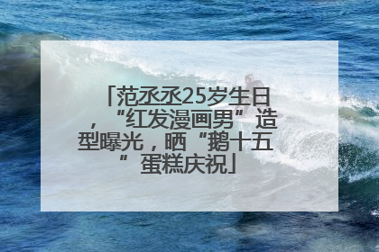 范丞丞25岁生日，“红发漫画男”造型曝光，晒“鹅十五”蛋糕庆祝