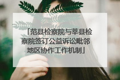 范县检察院与莘县检察院签订公益诉讼毗邻地区协作工作机制
