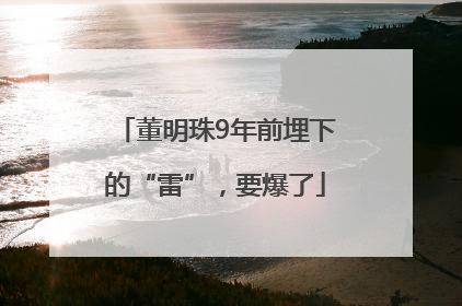 董明珠9年前埋下的“雷”，要爆了