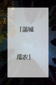 蒲城瓜农