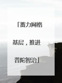 蓄力网格基层，推进普陀智治