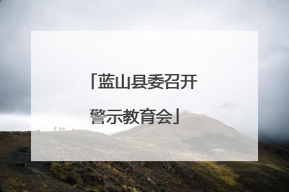 蓝山县委召开警示教育会
