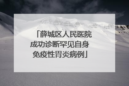 薛城区人民医院成功诊断罕见自身免疫性胃炎病例