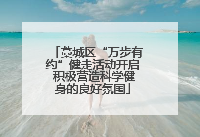 藁城区“万步有约”健走活动开启 积极营造科学健身的良好氛围